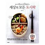 韓国語 本 『世界のすべてのお弁当』 韓国本