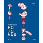 韓国語 本 『バリスタのためのコーヒーマシンの第一歩』 韓国本