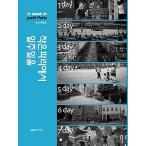 韓国語 本 『小さなパリの1週間』 韓国本