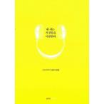 Yahoo! Yahoo!ショッピング(ヤフー ショッピング)韓国語 本 『私の耳は嘘を愛しています』 韓国本