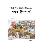 Yahoo! Yahoo!ショッピング(ヤフー ショッピング)韓国語 本 『ストーリー癒しの旅行』 韓国本