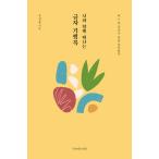 韓国語 本 『詩を残した手紙を残す』 韓国本