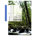 韓国語 本 『君と私の健康の授業』 韓国本