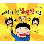 韓国語 幼児向け 本 『魔法の親切変身クリーム』 韓国本