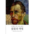 韓国語 本 『Vincent Van Goghの貧しい：炎と色』 韓国本