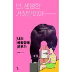 Yahoo! Yahoo!ショッピング(ヤフー ショッピング)韓国語 本 『あなたは鮮やかな嘘です。』 韓国本