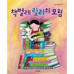 韓国語 幼児向け 本 『本の虫リリーの冒険』 韓国本