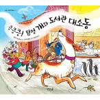 韓国語 幼児向け 本 『クンクンクン！探偵犬図書館テンペスト』 韓国本
