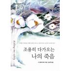 韓国語 本 『私の死は静かに来ています』 韓国本