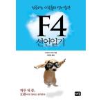 韓国語 本 『F4宣言日記』 韓国本