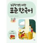 韓国語 本 『小学生向けの標準韓国語：低学年のコミュニケーション1』 韓国本