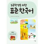 韓国語 本 『小学生向けの標準的な韓国語：低学年向けのコミュニケーション2』 韓国本