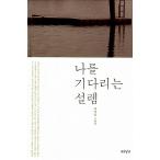 韓国語 本 『スレムを待っています』 韓国本