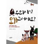 韓国語 本 『獣医師はなぜですか？』 韓
