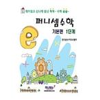 韓国語 幼児向け 本 『ファニーわけ数学基本編ステップ1』 韓国本
