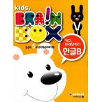 韓国語 幼児向け 本 『キッズ脳ボックス：5歳、ハングルB』 韓国本