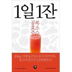 韓国語 本 『1日1杯の空腹時の酵素ジュース』 韓国本