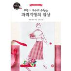 韓国語 本 『フランスの刺繍で彩るパリジャンの日常』 韓国本