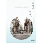 Yahoo! Yahoo!ショッピング(ヤフー ショッピング)韓国語 本 『旅行は愛です』 韓国本