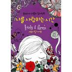 Yahoo! Yahoo!ショッピング(ヤフー ショッピング)韓国語 本 『私を愛して時間』 韓国本