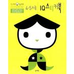 韓国語 幼児向け 本 『4.5歳IQステッカーブック』 韓国本