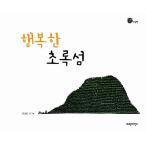 韓国語 幼児向け 本 『幸せな緑の島』 韓国本