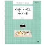 韓国語 本 『自分のアジトホームカフェ』 韓国本