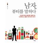 韓国語 本 『男は、美しさを語る』 韓国本