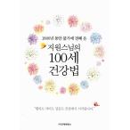 韓国語 本 『サポート僧侶の100歳健康法』 韓国本