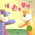 韓国語 幼児向け 本 『私の手を握っ』 韓国本