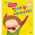 韓国語 幼児向け 本 『お母さんは私です！』 韓国本