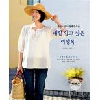 韓国語 本 『毎日着たい女性服（M.L.LL歳サイズでグレーディングされた実物大パターン2枚（4面）収録）』 韓国本