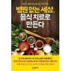 韓国語 本 『病院のない世界、食品の治療にする』 韓国本