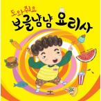 韓国語 幼児向け 本 『助けて、スポンジラミーシェフ』 韓国本