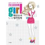 韓国語 本 『ファッションの女の子カラーリングブック』 韓国本