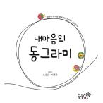 韓国語 本 『私の心のサークル』 韓国本