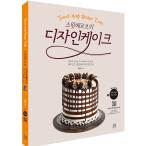 韓国語 本 『スイートヘルツのデザインケーキ』 韓国本