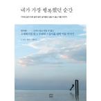 韓国語 本 『私が幸せだった瞬間』 韓国本