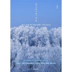 韓国語 本 『元気ですか？冬』 韓国本