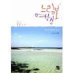 韓国語 本 『遅い旅行』 韓国本
