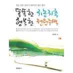 韓国語 本 『スマート帰農帰村幸せパワーハウス』 韓国本
