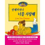 韓国語 幼児向け 本 『いつまでも君を愛してる』 韓国本