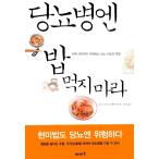 Yahoo! Yahoo!ショッピング(ヤフー ショッピング)韓国語 本 『糖尿病円ご飯食べていない』 韓国本