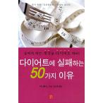 韓国語 本 『ダイエットに失敗する50の理由』 韓国本