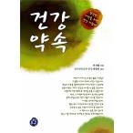 韓国語 本 『健康約束』 韓国本