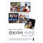 Yahoo! Yahoo!ショッピング(ヤフー ショッピング)韓国語 本 『カンボジアのarirang、ヤング宋とアレンジ』 韓国本