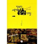 韓国語 本 『幸せな世界の酒の味紀行』 韓国本