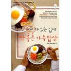 韓国語 本 『2?11歳の子供がいる家庭にちょうど良い家族の食卓』 韓国本