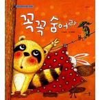韓国語 幼児向け 本 『しっかり隠れと』 韓国本