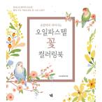 韓国語 本 『指先で咲くオイルパステルの花のカラーリングブックセット - 全2巻（ガイドブック+カラーリングブック）』 韓国本